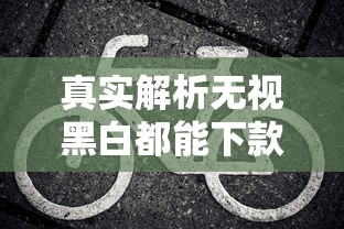 真实解析无视黑白都能下款的口子 独家分享低门槛申贷技巧