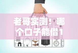 老哥实测！哪个口子能借10万？银行和网贷平台对比分析