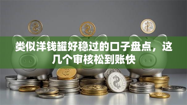 类似洋钱罐好稳过的口子盘点，这几个审核松到账快