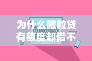 为什么微粒贷有额度却借不出来？真实原因+解决办法详解
