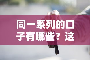 同一系列的口子有哪些？这些靠谱选择你可能不知道