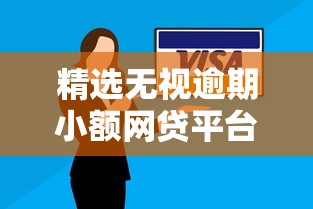 精选无视逾期小额网贷平台指南：避坑技巧与安全借款攻略