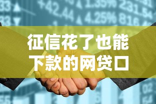 征信花了也能下款的网贷口子有哪些？实测靠谱渠道推荐！