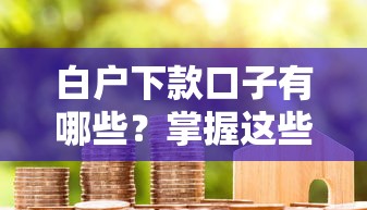 白户下款口子有哪些？掌握这些技巧轻松拿额度