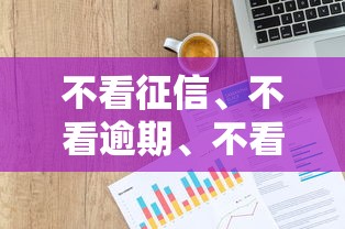 不看征信、不看逾期、不看工作的贷款平台有哪些？这三类渠道可以试试