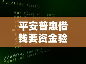 平安普惠借钱要资金验证靠谱吗？这三点必须提前搞懂