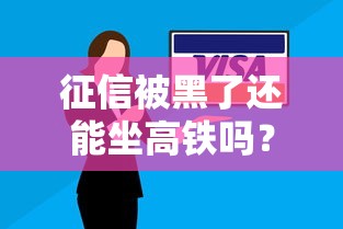 征信被黑了还能坐高铁吗？揭秘贷款逾期的真实影响
