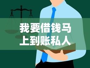 我要借钱马上到账私人？这些避坑指南必须收藏！
