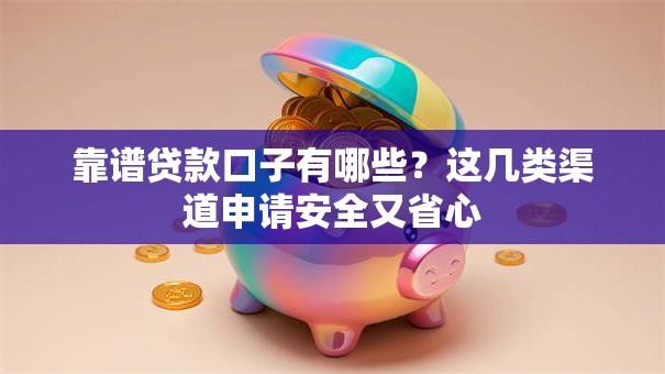 靠谱贷款口子有哪些？这几类渠道申请安全又省心