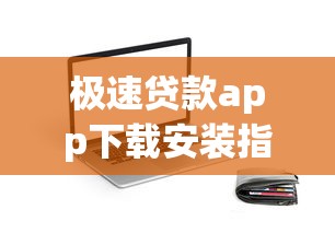 极速贷款app下载安装指南：靠谱平台推荐+低息攻略全解析