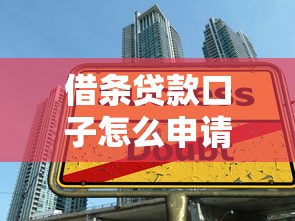 借条贷款口子怎么申请？这些实用技巧帮你避开雷区