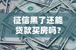 征信黑了还能贷款买房吗？教你五招补救攻略！