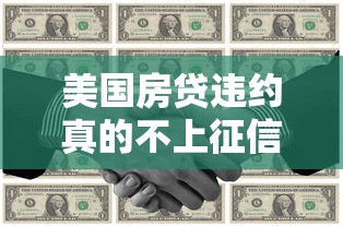美国房贷违约真的不上征信吗？关键影响与应对策略解析