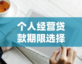 个人经营贷款期限选择技巧：到底选多久最划算？
