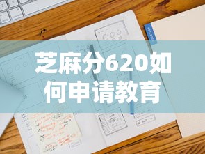芝麻分620如何申请教育贷款？低分攻略与实用技巧全解析