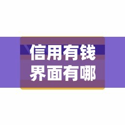 信用有钱界面有哪些靠谱口子？实测热门贷款平台推荐
