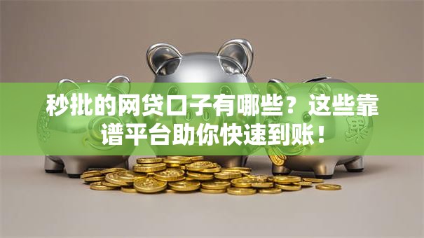 秒批的网贷口子有哪些？这些靠谱平台助你快速到账！
