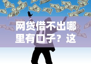 网贷借不出哪里有口子？这5个正规渠道能救急