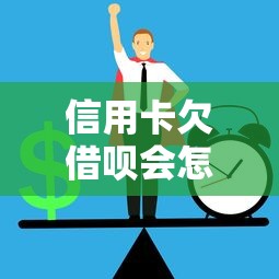 信用卡欠借呗会怎样？影响征信吗？如何避免逾期风险