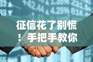 征信花了别慌！手把手教你养好信用记录的正确姿势