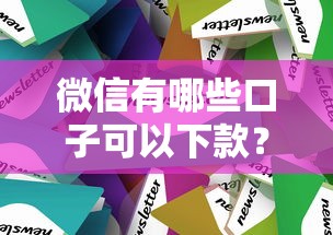 微信有哪些口子可以下款？实测推荐这几个靠谱平台和避坑技巧
