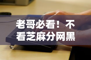 老哥必看！不看芝麻分网黑贷款口子最新整理