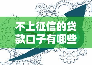 不上征信的贷款口子有哪些？这些渠道你可能没注意