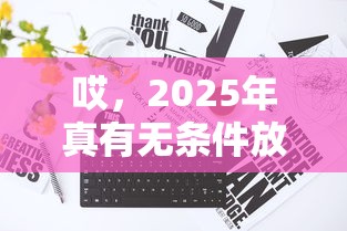哎，2025年真有无条件放款平台？实测这五类渠道最稳当！