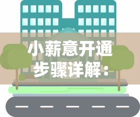 小薪意开通步骤详解：手把手教你轻松搞定信用贷款