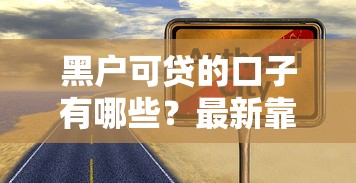 黑户可贷的口子有哪些？最新靠谱渠道推荐与避坑指南