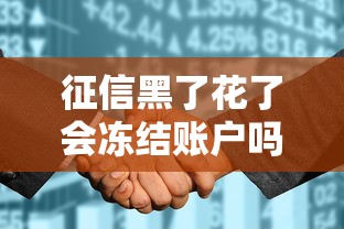 征信黑了花了会冻结账户吗？真实情况揭秘