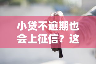 小贷不逾期也会上征信？这些细节你必须知道