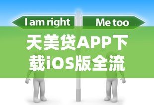 天美贷APP下载iOS版全流程解析，快速借款攻略看这里！