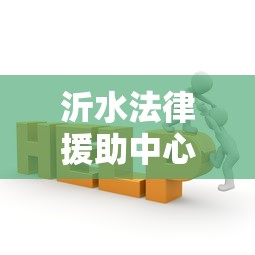 沂水法律援助中心电话详解：贷款纠纷如何高效咨询？