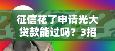 征信花了申请光大贷款能过吗？3招教你提升通过率