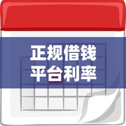 正规借钱平台利率低怎么选？超全避坑指南+靠谱推荐