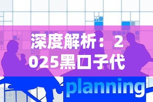 深度解析：2025黑口子代理佣金平台如何撬动贷款市场新机遇？