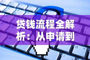 贷钱流程全解析：从申请到放款，小白必看的避坑指南！