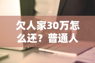 欠人家30万怎么还？普通人拆解债务的生存指南