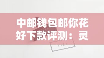 中邮钱包邮你花好下款评测：灵活好用吗？审批流程和利率全解析！