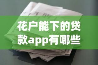 花户能下的贷款app有哪些？这几款平台申请门槛低、放款快！