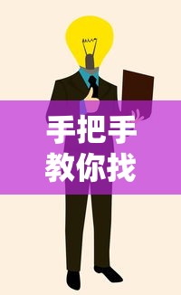 手把手教你找到最新贷款口子的靠谱方法