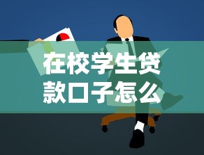 在校学生贷款口子怎么选？适合学生党的低息借款渠道解析