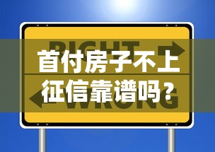首付房子不上征信靠谱吗？手把手教你避坑指南