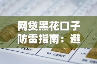 网贷黑花口子防雷指南：避坑培训与资金安全解析
