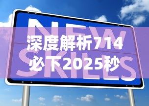 深度解析714必下2025秒贷口子，秒到账技巧大揭秘！