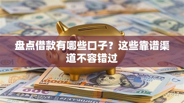 盘点借款有哪些口子？这些靠谱渠道不容错过