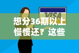 想分36期以上慢慢还？这些长期贷款方案了解一下！