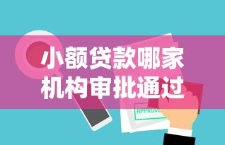 小额贷款哪家机构审批通过率高？这5家平台审核最宽松