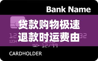 贷款购物极速退款时运费由谁承担？这些细节必须提前确认